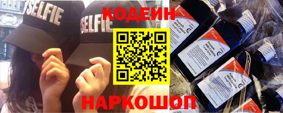Заволжье  наркошоп  Вход с VPN  Кодеин Purple Drank 